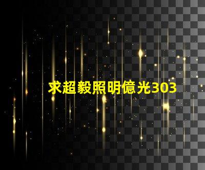 求超毅照明億光3030燈珠參數，原裝進口的！謝謝。